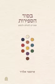 בסוד הספירות: שערים לעולם ולנפש דני ספרים