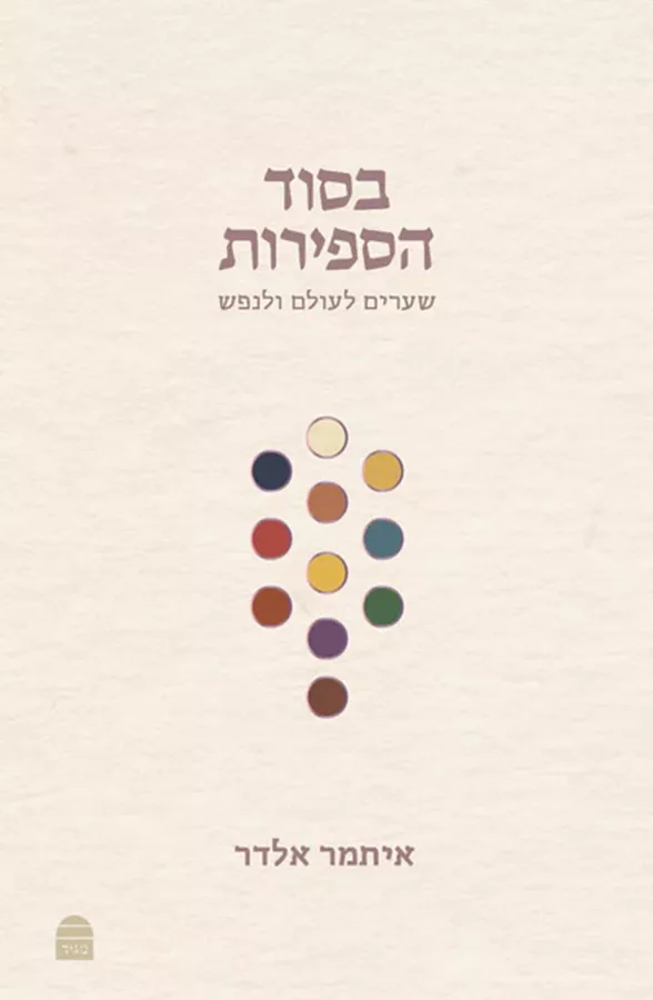 בסוד הספירות: שערים לעולם ולנפש