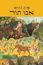 אבו תור דני ספרים