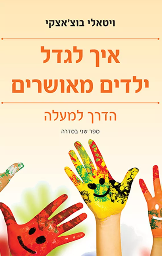 איך לגדל ילדים מאושרים 2 - הדרך למעלה