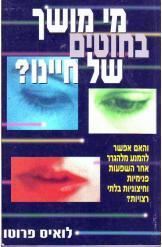 מי מושך בחוטים של חיינו - לואיס פרוטו - יד שניה