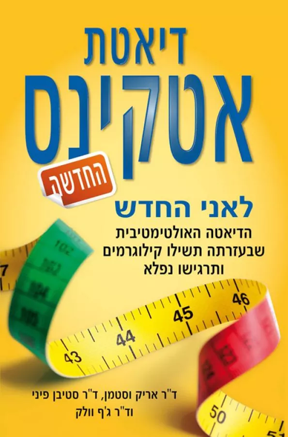 דיאטת אטקינס החדשה - יד שניה