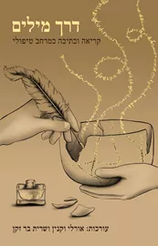 דרך מילים - קריאה וכתיבה כמרחב טיפולי דני ספרים