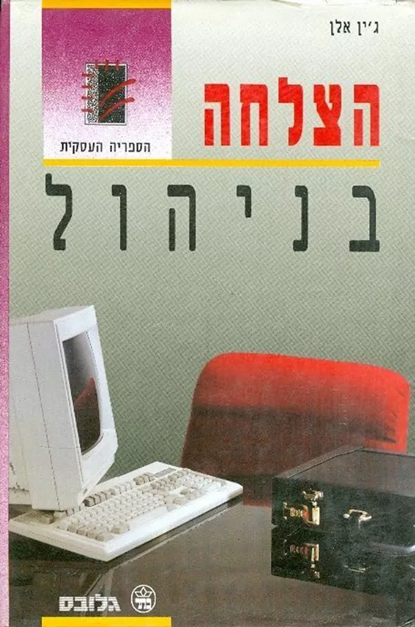 הצלחה בניהול - יד שניה