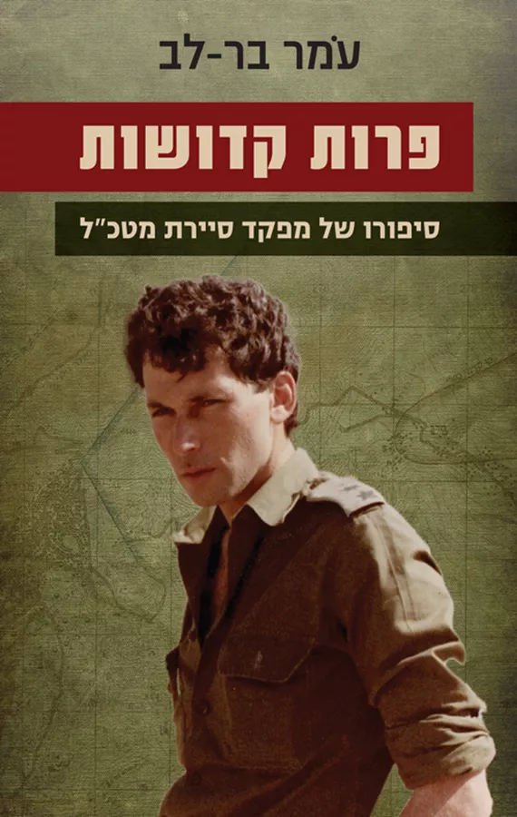 פרות קדושות - עמר בר-לב