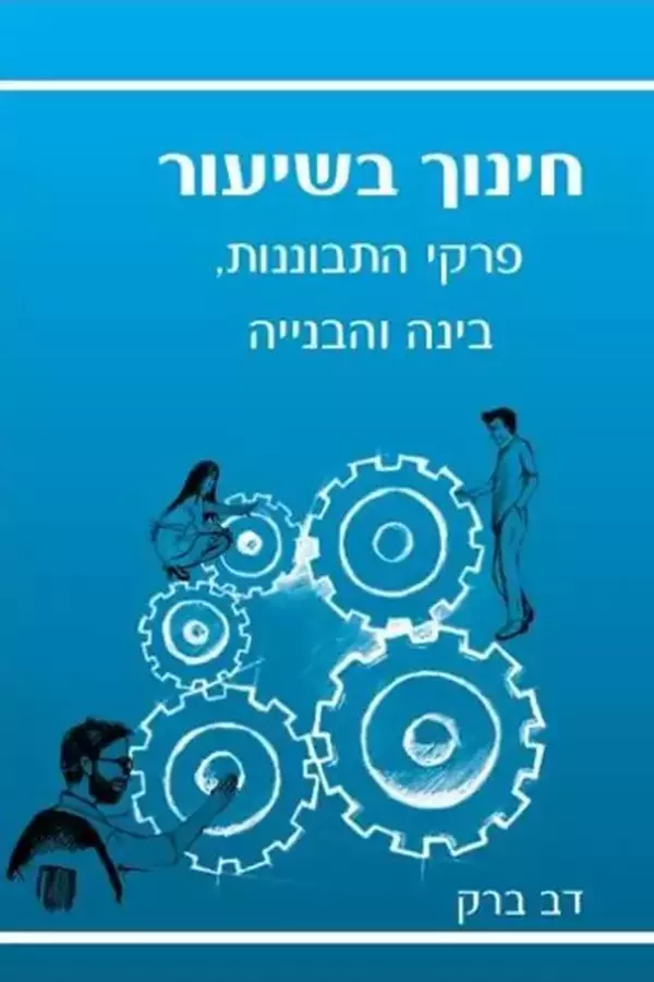 חינוך בשיעור - דב ברק - יד שניה