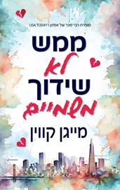 ממש לא שידוך משמיים - יד שניה דני ספרים
