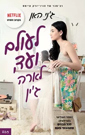 לעולם ועד, לארה ג'ין - יד שניה דני ספרים