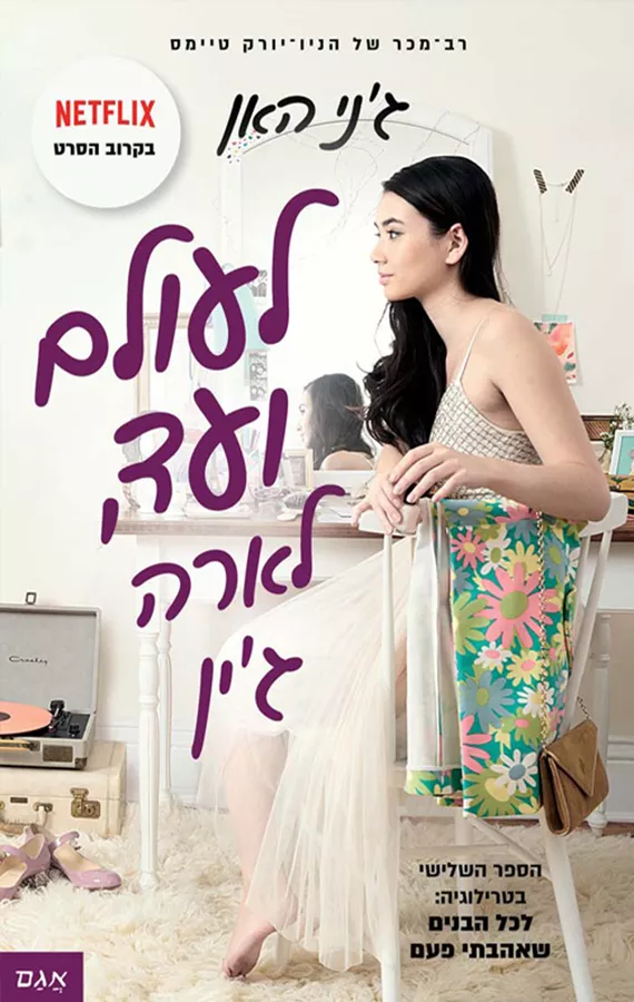 לעולם ועד, לארה ג'ין - יד שניה