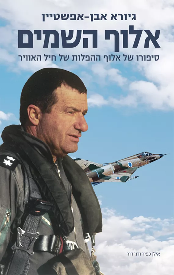 אלוף השמים - יד שניה