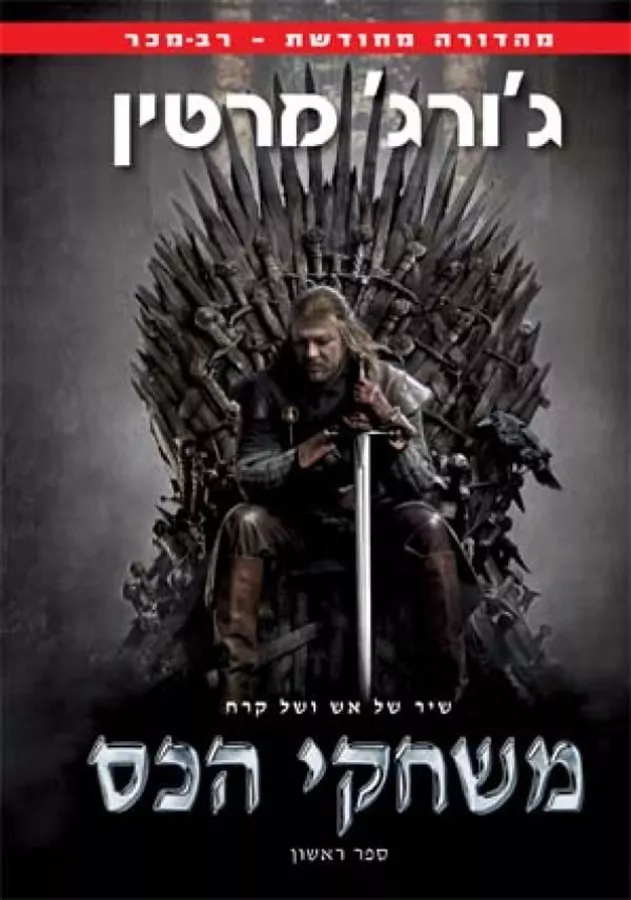 משחקי הכס - גורג ר ר מרטין - יד שניה