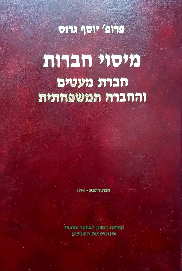 מיסוי חברות - יוסף גרוס - יד שניה