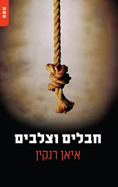 בלים וצלבים - יד שניה דני ספרים
