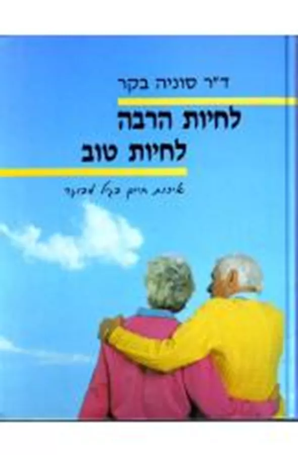 לחיות הרבה לחיות טוב  - יד שניה