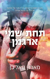 תחת שמי ארגמן - יד שניה דני ספרים