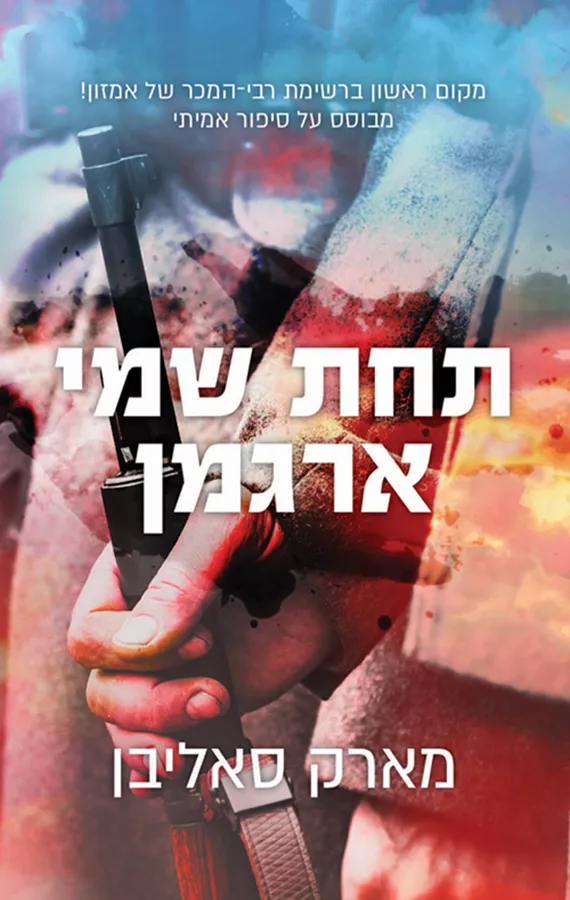 תחת שמי ארגמן - יד שניה