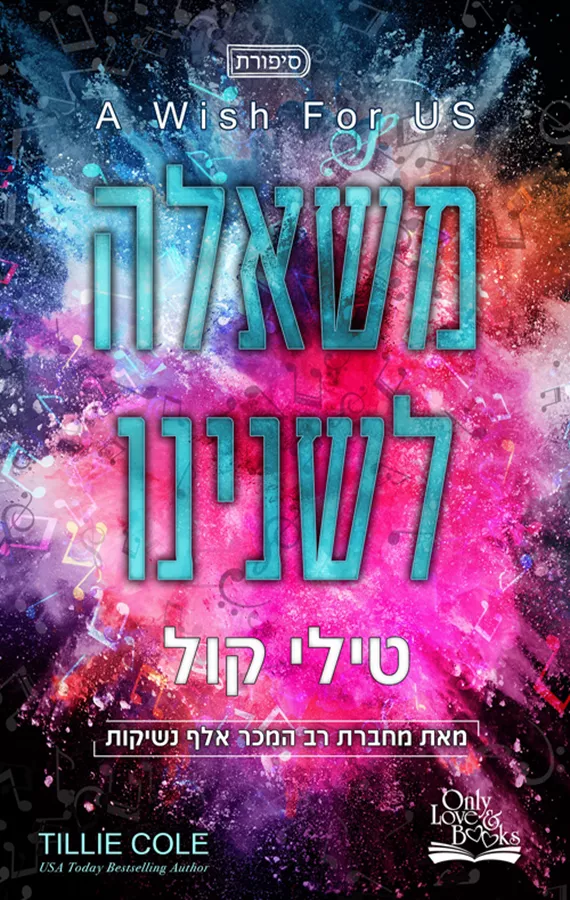 משאלה לשנינו - יד שניה