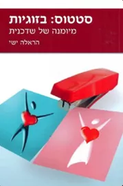 סטטוס: בזוגיות - יד שניה דני ספרים