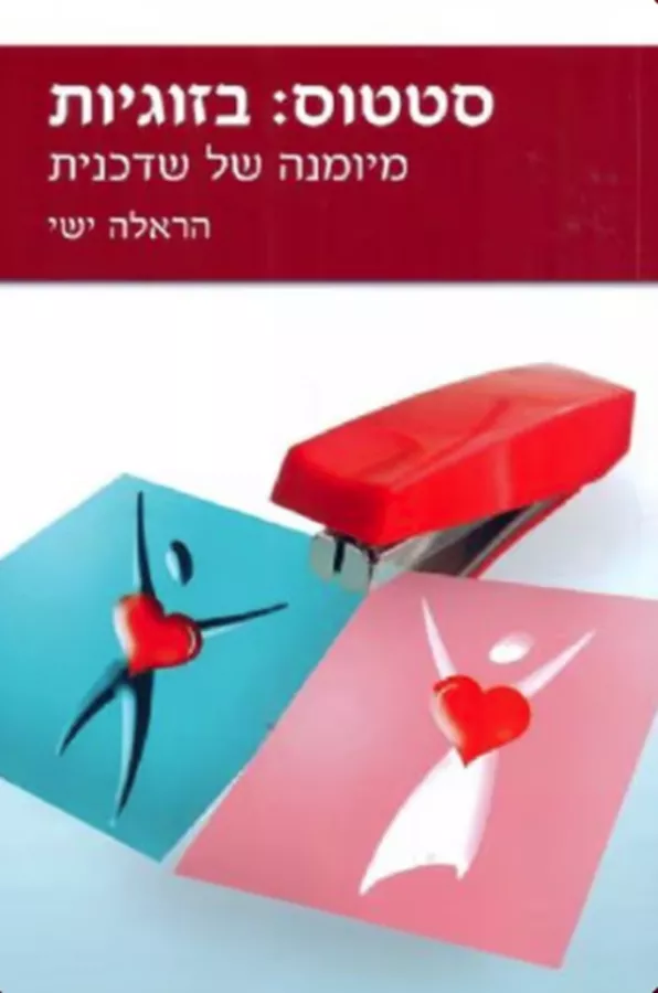 סטטוס: בזוגיות - יד שניה