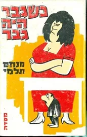 כשגבר היה גבר - מנחם תלמי - יד שניה דני ספרים