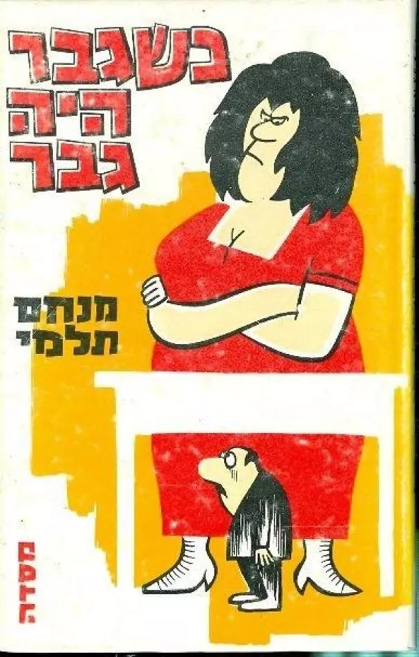 כשגבר היה גבר - מנחם תלמי - יד שניה