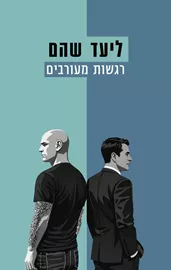 רגשות מעורבים דני ספרים