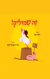 זה שמוליק! דני ספרים