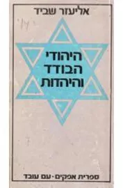 היהודי הבודד והיהדות - יד שניה דני ספרים