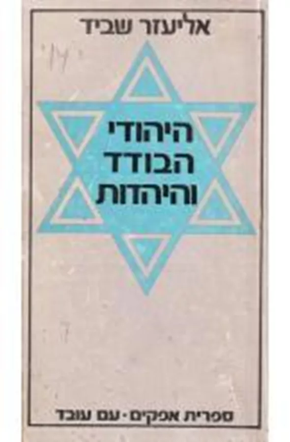היהודי הבודד והיהדות - יד שניה