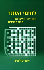 לוחמי הסתר - יד שניה דני ספרים