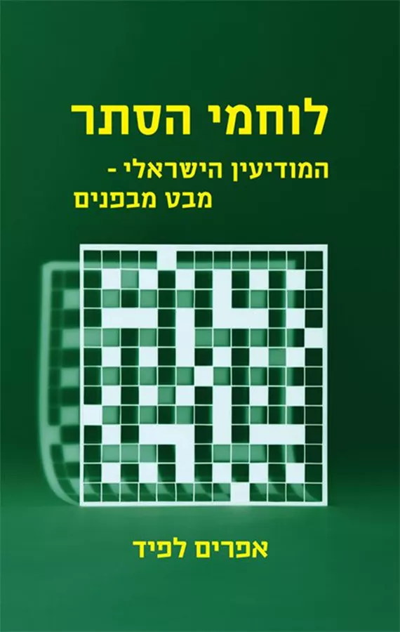 לוחמי הסתר - יד שניה