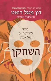 השחקן - יד שניה דני ספרים