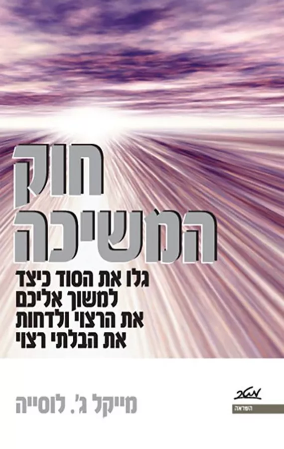 חוק המשיכה - מייקל ג לוסייה - יד שניה