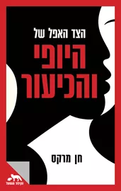 הצד האפל של היופי והכיעור - חן מרקס דני ספרים