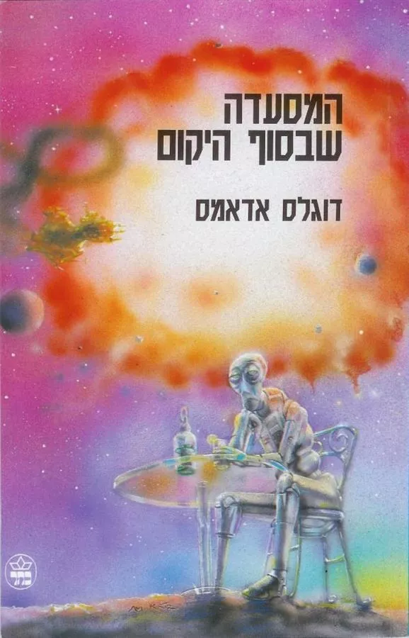 המסעדה שבסוף היקום - דוגלס אדאמס - יד שניה