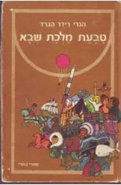 טבעת מלכת שבא - יד שניה דני ספרים