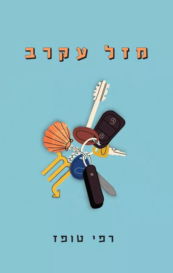 מזל עקרב - רפי טופז