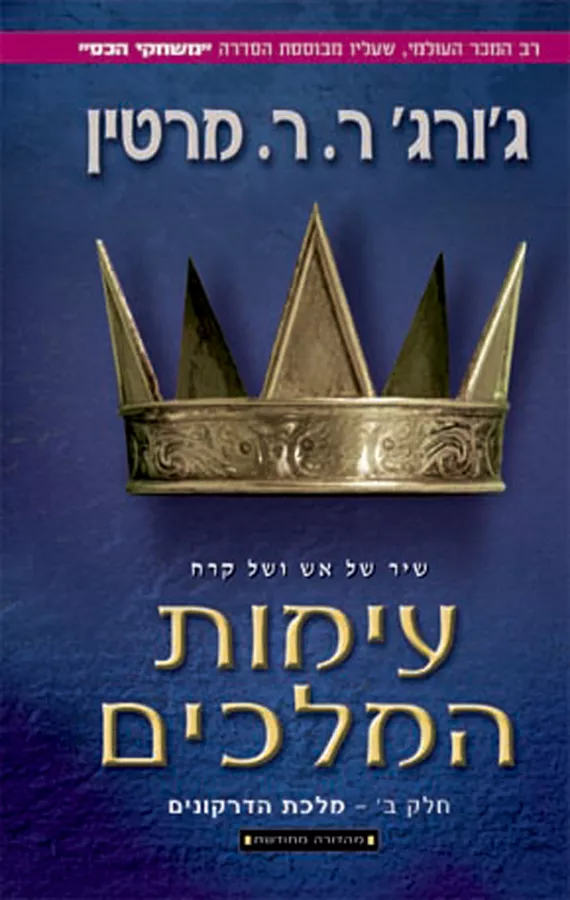 עימות המלכים - גורג מרטין - יד שניה (א+ב)
