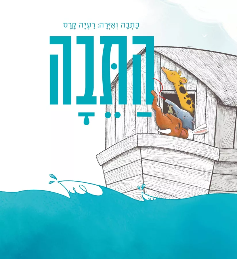 הַתֵּבָה
