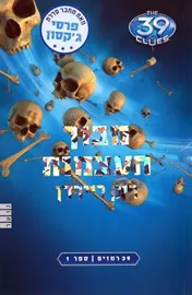 מבוך העצמות - 39 רמזים 1 - יד שניה דני ספרים