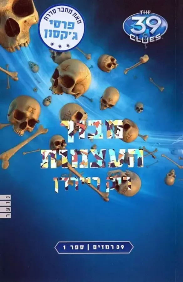 מבוך העצמות - 39 רמזים 1 - יד שניה