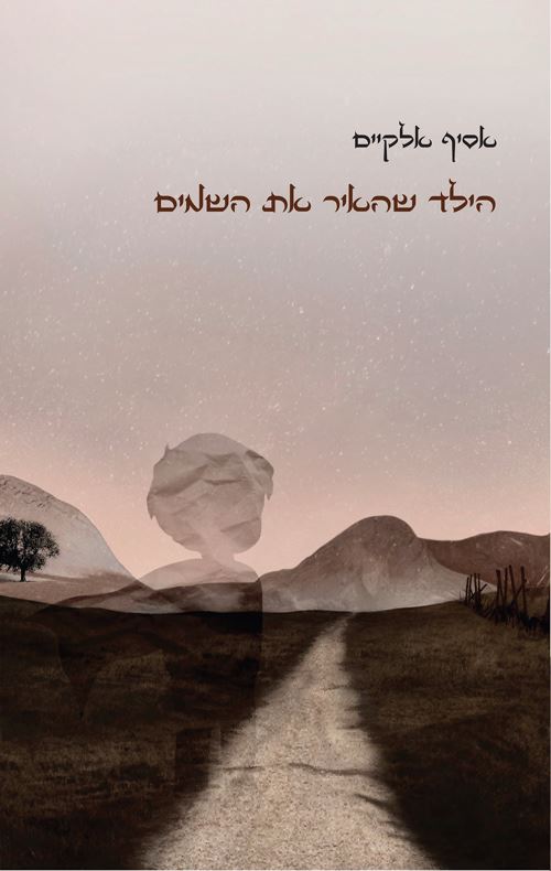 הילד שהאיר את השמים - אסיף אלקיים