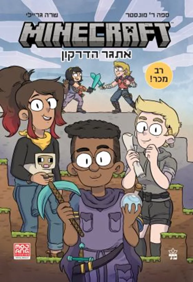 מיינקראפט 1 - אתגר הדרקון - יד שניה