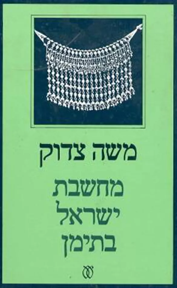 מחשבת ישראל בתימן - יד שניה