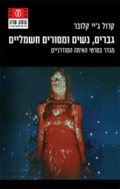 גברים נשים ומסורים חשמליים דני ספרים