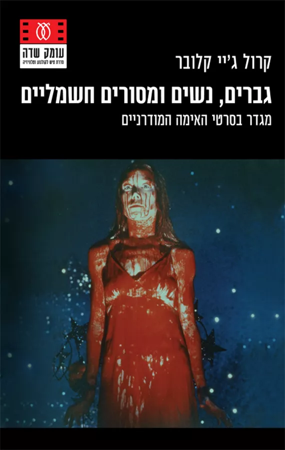 גברים נשים ומסורים חשמליים