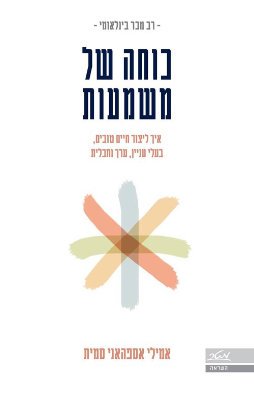 כוחה של משמעות - יד שניה