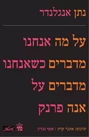 על מה אנחנו מדברים כשאנחנו מדברים על אנה פרנק - יד שניה דני ספרים