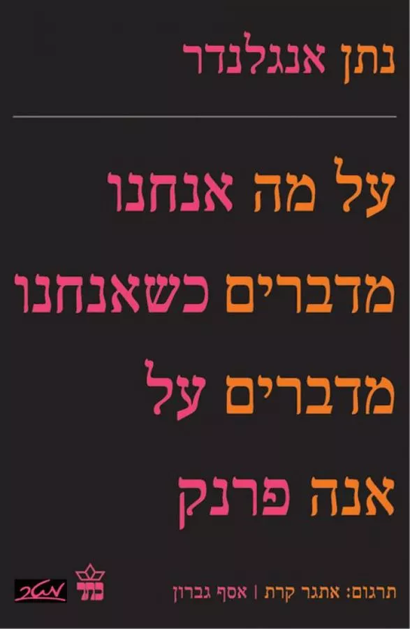 על מה אנחנו מדברים כשאנחנו מדברים על אנה פרנק - יד שניה