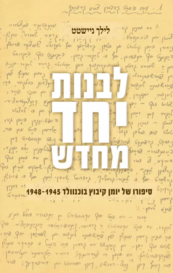 לבנות יחד מחדש